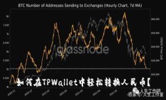 如何在TPWallet中轻松转换人