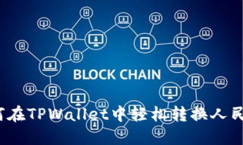 如何在TPWallet中轻松转换人民币？