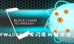 : 苹果TPWallet应用闪退的解