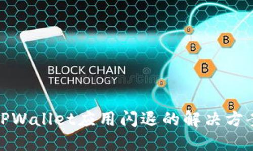 : 苹果TPWallet应用闪退的解决方案与技巧