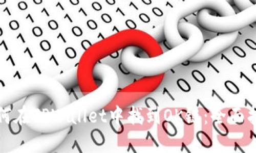 如何在TPWallet中找到OK链：全面指南