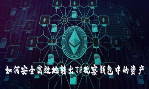 如何安全高效地转出TP观察钱包中的资产