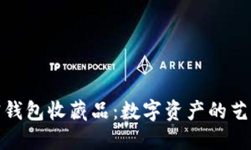 探索加密钱包收藏品：数字资产的艺术与投资