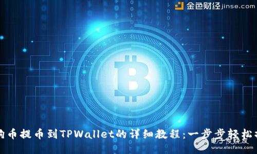 狗狗币提币到TPWallet的详细教程：一步步轻松操作