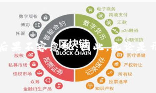 加密钱包漏洞的潜在用途与风险分析

在数字货币快速发展的背景下，加密钱包漏洞逐渐成为许多人关注的焦点。加密钱包，作为存储和管理加密数字货币的工具，其安全性直接关系到用户资产的安全。然而，漏洞的存在不仅给黑客提供了可乘之机，也引发了我们对这些漏洞的深思：它们到底有哪些潜在用途，对用户和整个行业又意味着什么？

什么是加密钱包漏洞？
首先，我们需要了解什么是加密钱包漏洞。简单来说，加密钱包漏洞指的是在加密钱包软件中存在的安全缺陷。这些漏洞可能源于编程错误、设计不合理或系统架构的缺陷。黑客可以利用这些漏洞非法获取用户的数字资产，造成严重的财务损失。

加密钱包漏洞的用途
虽然加密钱包漏洞的存在通常被认为是消极的，但我们也不能否认它们在某些情况下可能被利用的“用途”。这些用途包括但不限于:
ul
listrong非法获取资金：/strong黑客最直接的用途就是通过漏洞非法获取用户的资金。这种行为为他们带来了短期的经济利益，但对受害者来说却是灾难性的。/li
listrong技术研究与安全测试：/strong一些安全研究人员利用漏洞进行研究，查找系统的安全隐患，从而帮助加密钱包开发者修复这些漏洞。这种情况下，漏洞成为了改善安全性的工具。/li
listrong市场影响：/strong当漏洞被曝光时，可能会对市场产生剧烈的波动，影响数字货币的价格和用户信心。这在某种程度上也能被视为一种“用途”。/li
listrong推动行业进化：/strong漏洞的出现往往会催生新的技术和方法来解决安全问题，推动整个行业向前发展。/li
/ul

加密钱包漏洞的风险
尽管漏洞可能有上述“用途”，但它们带来的风险不容小觑。用户的资产安全、一旦遭受攻击就可能导致资金损失。此外，加密资产市场的声誉也可能因为安全事件受到影响，让更多潜在的用户产生怀疑。

如何保护加密钱包安全？
为了减少加密钱包漏洞带来的风险，用户可以采取多种措施来保护自己的数字资产：
ul
listrong选择可信赖的钱包：/strong在选择加密钱包时，建议使用知名度高、安全性强的钱包。这些钱包通常有定期的安全审计和更新，可以有效减少漏洞的存在。/li
listrong定期更新：/strong保持软件更新可以减少已知漏洞的风险。自动更新或定期检查软件更新是用户的责任。/li
listrong启用双重认证：/strong很多加密钱包提供双重认证功能，通过增强验证步骤，可以大大提高账户的安全性。/li
listrong备份私钥：/strong安全存储私钥，并定期备份，可以减少损失的风险。/li
/ul

相关问题探讨
在这些讨论的基础上，或许你会有一些疑问。以下是与加密钱包漏洞相关的两个重要问题：

问：如何及时发现加密钱包的漏洞？
发现加密钱包漏洞的过程并不简单。通常，安全研究人员和黑客用不同的方式去寻找这些漏洞。为了能够及时发现，加密钱包开发者和用户可以采取如下措施：
ul
listrong参与社区：/strong加入技术社区，与其他开发者和用户进行交流，可以让你掌握最新的漏洞信息以及解决方案。/li
listrong定期审核软件：/strong对钱包进行定期的安全审核，确保任何可疑活动都能及时被察觉。/li
listrong监控市场动态：/strong关注关于加密钱包安全的新闻和趋势，有助于及时了解潜在的安全隐患。/li
/ul
通过上述方法，不仅开发者可以及时发现漏洞，用户也可以对钱包的安全保持高度警惕。

问：加密钱包漏洞对投资者的影响是什么？
对于投资者来说，加密钱包的漏洞可能带来多方面的影响：
ul
listrong投资信心：/strong漏洞的曝光可能导致投资者对整个市场失去信心，特别是如果漏洞涉及到知名钱包时，可能会影响资金流入和市场的健康发展。/li
listrong资产损失：/strong如果投资者使用的加密钱包存在漏洞，可能会直接导致资产的损失。因此，投资者需要格外谨慎。/li
listrong市场情绪：/strong当漏洞被曝光，市场普遍的情绪会变得比较低落，投资者可能因为恐慌而抛售资产，从而导致价格的急剧波动。/li
/ul

总结
在加密货币快速发展的时代，加密钱包漏洞和其潜在用途引起了人们的广泛关注。尽管漏洞可能以不同的方式被利用，但其带来的风险和后果不容忽视。因此，无论是开发者还是用户，都应共同努力，增强数字资产的安全性。我们希望随着技术的进步和安全意识的提升，加密钱包的未来将更加安全可靠。

加密钱包漏洞的用途与风险分析