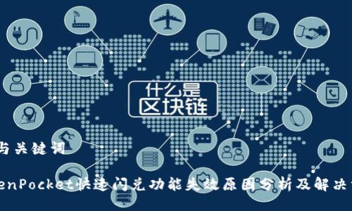 # 与关键词

TokenPocket快速闪兑功能失效原因分析及解决方法