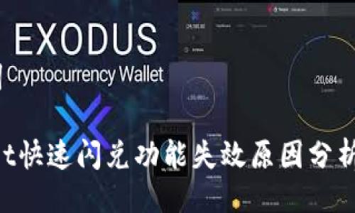 # 与关键词

TokenPocket快速闪兑功能失效原因分析及解决方法
