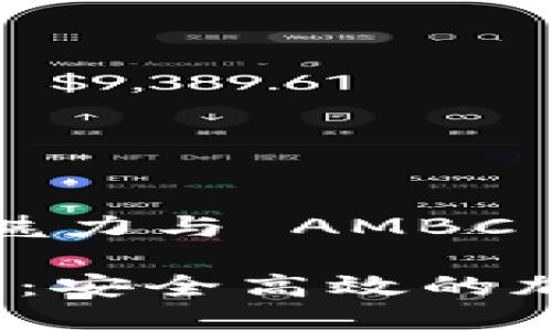 数字货币钱包的魅力与 AMBC 的优势探索

AMBC数字币钱包：安全高效的加密资产管理工具