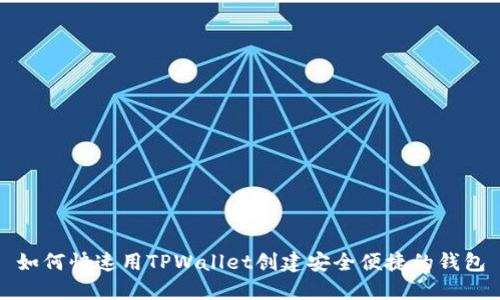如何快速用TPWallet创建安全便捷的钱包