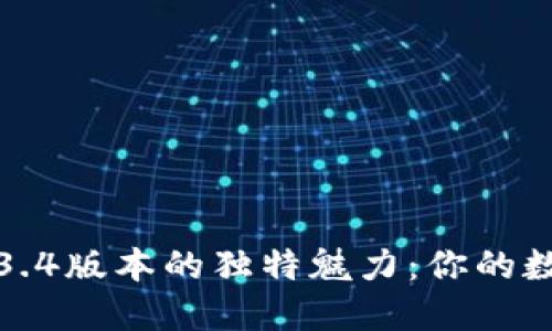 探索TP钱包1.3.4版本的独特魅力：你的数字资产新伙伴