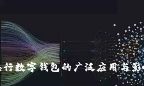 央行数字钱包的广泛应用与影响