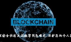 如何安全快速关闭数字钱