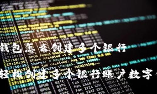 数字钱包怎么创建多个银行 

如何轻松创建多个银行账户数字钱包？