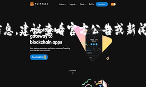 截至我知识的截止日期（2023年10月），tpwallet是否上市以及任何相关的信息可能会有所变化。如果你在寻找特定的上市信息，建议查看官方公告或新闻来源以获取最新数据。以下是关于tpwallet的一些相关信息，以及我将为你提供的变动可能性和如何了解该项目动态的建议。

### tpwallet最新上市动态及投资前景分析