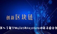 深入了解TPWallet的Keystore功