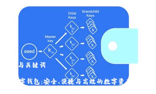 思考的与关键词

Vapy数字钱包：安全、便捷与高效的数字资产管理利器