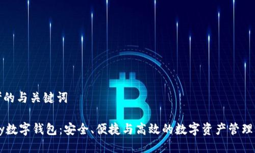 思考的与关键词

Vapy数字钱包：安全、便捷与高效的数字资产管理利器