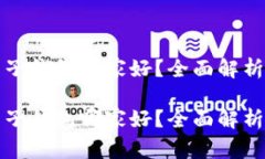 区块链电子钱包哪家好？