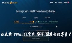 深入了解以太坊TPWallet官网
