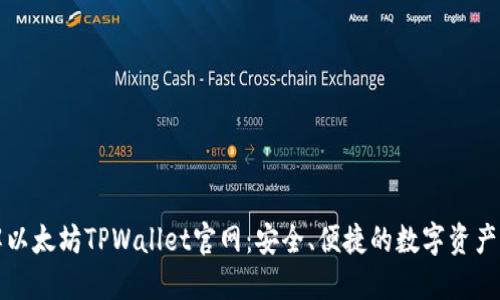 深入了解以太坊TPWallet官网：安全、便捷的数字资产管理工具