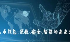 数字人民币钱包：便捷、