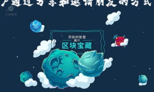 数字钱包羊毛红包文案与图片设计思路

引言：数字钱包与羊毛红包的魅力
在这个数字化快速发展的时代，数字钱包已经成为我们生活中不可或缺的一部分。它不仅方便快捷，更是我们获得优惠的一大渠道。尤其是“羊毛红包”，更是吸引了无数用户的关注和参与。这些羊毛红包不仅能让我们享受实惠，更能带来一种探索和获得的乐趣。接下来，我们将探讨如何为数字钱包的羊毛红包撰写引人注目的文案，并准备相应的图片设计。

怎样撰写吸引人的羊毛红包文案
文案是吸引用户的第一步。好的文案能够迅速引起人们的注意，并激发他们的好奇心。以下是几个撰写有效文案的要点：

h41. /h4
用户在浏览信息的时候，往往没有时间去细致阅读冗长的文字。因此，文案要尽量简洁，直击主题。例如使用“抢红包！领优惠，轻松省钱！”这样的表达形式，既清晰又容易让人记住。

h42. 强调价值/h4
任何用户都希望看到能够为他们带来实际价值的信息。可以在文案中加入“最高可领取*元现金”，“每日限量红包”等字眼，制造紧迫感，激励用户参与。

h43. 使用情感化的语言/h4
通过情感化的语言联系用户的需求与愿望，可以增强文案的吸引力。例如：“每一次购物，都能感受到红包的温暖，让我们一同享受购物的乐趣！”这样的表述让用户感到更加亲切，激发他们参与的欲望。

h44. 鼓励分享与互动/h4
在数字时代，分享是一种很自然的行为。可以在文案中加入一些互动元素，例如：“快来邀请朋友一起抢红包，分享你的购物乐趣！”这样不仅可以增加用户的参与度，还能扩大活动的宣传效果。

设计映衬文案的图片
一张吸引人的图片能够加强文案的效果。下面是一些设计图片时需要注意的要点：

h41. 色彩运用/h4
在数字钱包的羊毛红包主题中，明亮而温暖的色彩能够更加吸引眼球。比如使用红色、金色等象征着好运、财富的颜色，会让人们在视觉上产生愉悦的感觉。

h42. 清晰图像/h4
图片中的元素要整洁，不要让用户感到视觉上的干扰。比如，红包的图案、数字钱包应用的logo等，要做到简单明了。

h43. 动态效果/h4
在社交媒体和应用程序中，动态图片能够更好地吸引用户的注意。例如，可以考虑使用GIF格式的图片，展现红包从虚无到满溢而出的效果，传递出丰厚的感觉。

h44. 联合品牌元素/h4
如果这是一个品牌推广活动，图片上可以适当加入品牌的元素，比如logo或品牌的标语，确保品牌形象的统一性，让用户在第一时间就能识别出活动的品牌背景。

案例分析：成功的羊毛红包活动
说到成功的羊毛红包活动，我们可以看看某个知名数字钱包的促销活动。他们在春节期间推出了红包活动，吸引了大量用户参与。

h4案例说明/h4
这个活动的文案简单明了，突出了“新年快乐，红包相伴”的主题。同时在图片设计上，采用了浓厚的节日色彩，结合了实物红包的动态效果，营造出一种欢喜的气氛。

h4活动的效果/h4
通过这样的文案和图片设计，该活动迅速吸引了数百万用户参与，也有效提升了数字钱包的下载量和使用率，充分显示了文案与视觉设计的重要性。

常见问题解答

h41. 如何增加羊毛红包活动的参与率？/h4
想要提高羊毛红包活动的参与率，可以从以下几个方面入手：
ul
    listrong早鸟奖励：/strong对于早期参与活动的用户给予额外的奖励，可以有效刺激他们的参与意愿。/li
    listrong社交媒体推广：/strong借助社交媒体平台，进行广泛传播与互动，吸引更多人关注。/li
    listrong多样化活动：/strong不同的活动形式，比如小游戏、抽奖等，可以增加趣味性，让用户更愿意参与其中。/li
/ul

h42. 与其他促销活动如何结合？/h4
为了让羊毛红包活动的效果最大化，可以考虑与其他促销活动相结合。例如，在购物节期间与满减活动结合，用户可以在使用羊毛红包后再享受购物优惠。这种结合能够让用户体验到更多的实惠，提升他们购买的欲望。

总结：羊毛红包的未来发展方向
随着数字化的普及，羊毛红包的推广模式也会不断创新。未来的羊毛红包可以结合AR技术，让用户在现实生活中更便捷地领取。同时，将社交元素融入其中，鼓励用户通过分享和邀请朋友的方式获得更多红包，建立良好的社交互动机制。坚持用户体验和情感共鸣，将会是数字钱包羊毛红包成功的关键。

最后的建议
无论是撰写文案还是设计图像，关键都是要以用户为中心。了解用户的需求、心理和行为，不断调整和活动策略，才能保证羊毛红包活动的真正成功。

数字钱包羊毛红包文案与图片设计策略