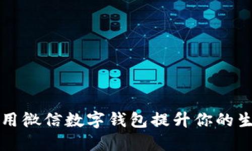 如何利用微信数字钱包提升你的生活品质