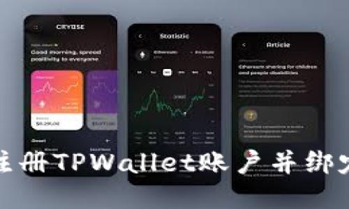 如何顺利注册TPWallet账户并绑定手机号码