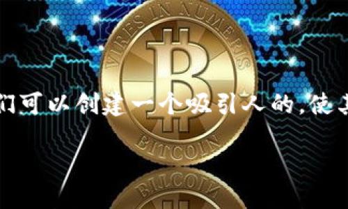 思考一个且的

为了帮助用户更好地了解深圳的数字钱包使用方式，我们可以创建一个吸引人的，使其在搜索引擎中更容易被找到。以下是为这个主题设计的

深圳数字钱包使用全攻略：便捷、安全、智能的支付体验