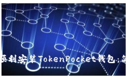 如何在华为手机上顺利安装TokenPocket钱包：简单易懂的操作指南