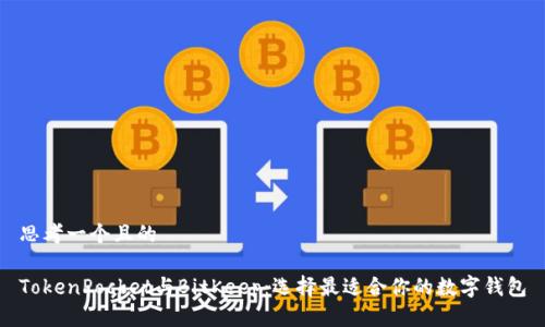思考一个且的

TokenPocket与BitKeep：选择最适合你的数字钱包