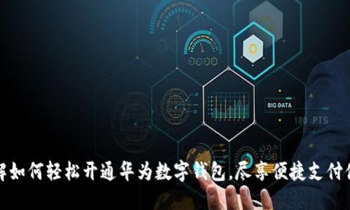 详解如何轻松开通华为数字钱包，尽享便捷支付体验