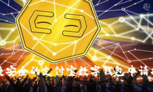便捷安全的支付宝数字钱包申请指南