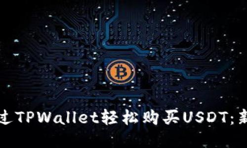 如何通过TPWallet轻松购买USDT：新手指南