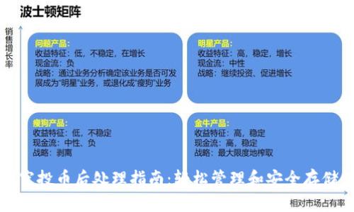 tpwallet收到空投币后处理指南：轻松管理和安全存储你的数字资产