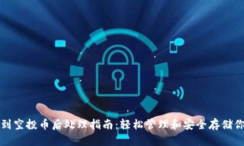 tpwallet收到空投币后处理指南：轻松管理和安全存储你的数字资产