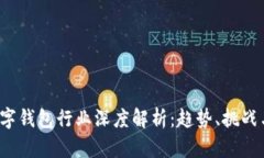 2023年数字钱包行业深度解