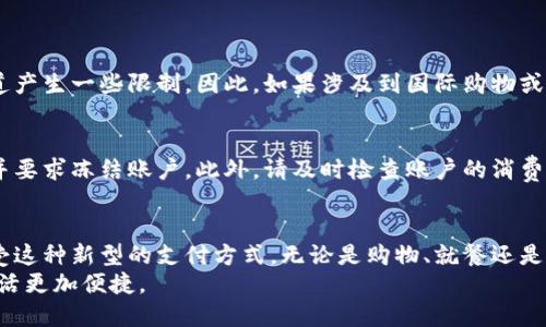 数字钱包使用指南：如何轻松利用付款码进行支付

数字钱包, 付款码, 在线支付, 手机支付/guanjianci

引言：数字钱包的普及与付款码的便利
在当今数字化高速发展的时代，越来越多的人开始使用数字钱包。这种便捷的支付工具不仅减轻了我们随身携带现金的负担，还让购物体验变得更加简单和高效。在众多数字钱包的功能中，付款码的使用尤为广泛。无论是在超市、餐馆还是在线购物，付款码都成为了我们支付的一种重要方式。

数字钱包是什么？
数字钱包，也称为电子钱包，是一种可以通过互联网进行支付、存储和管理货币的应用程序。它允许用户将各种支付信息（如信用卡、借记卡等）存储在应用中，用户只需通过一部智能手机，就能轻松完成支付。
虽然各大支付平台（如支付宝、微信支付、Apple Pay等）各有特色，但它们共同的核心功能就是提供安全、便捷的支付体验。通过数字钱包，用户不仅可以进行线下支付，还能享受在线购物的快乐，方便又贴心。

付款码的概念
付款码是数字钱包中一种重要的功能，通常以二维码的形式呈现。用户在进行支付时，只需展示自己的付款码，商家通过扫描该码即可完成交易。这种方式省去了传统现金交易中的找零和交易确认步骤，提高了支付效率。
付款码分为两种：一种是静态付款码，用户可以在数字钱包中生成并使用；另一种是动态付款码，每次交易时生成，具有更高的安全性。通常情况下，商家在收款时将自己的收款码展示给消费者，而消费者则通过扫描来完成支付。

如何生成和使用付款码
h4生成付款码/h4
生成付款码的过程相对简单，只需按照以下步骤操作：
ol
li下载并安装数字钱包应用（如支付宝或微信支付）。/li
li注册账号并完成身份验证。/li
li在应用首页寻找“我的”或“钱包”选项，点击进入。/li
li在此页面中，找到“收付款”或“付款码”选项。/li
li选择“生成付款码”，系统将自动生成一个二维码，你可以将其保存到相册中以备后用。/li
/ol

h4使用付款码进行支付/h4
使用付款码进行支付也同样简单。付款时，你只需遵循以下步骤：
ol
li选购商品，并在结账时选择“付款”或“数字钱包支付”选项。/li
li商家会展示其收款二维码，你需要用你的数字钱包应用的扫描功能去扫描该码。/li
li确认支付金额后，点击“确认支付”按钮。/li
li输入支付密码（如需要）。/li
li系统会弹出支付成功的提示，商家也会收到通知，交易完成。/li
/ol
通过这种方式，用户可以轻松完成店内购物，无需使用现金或信用卡，确实是非常省时省力的一种支付方式。

付款码的安全性
尽管使用付款码非常便利，但我们不能忽视安全性的问题。为了确保付款过程的安全，用户可以采取以下几种措施：
ol
listrong设置密码：/strong尽量设置一颗复杂且不易被破解的密码，并进行定期更新。/li
listrong开启双重认证：/strong许多数字钱包提供双重认证功能，包括短信验证码等，开启这个功能能大大提高账户的安全性。/li
listrong定期检查账单：/strong定期查看自己的消费记录，确保无异常情况发生。/li
listrong注意公开场合：/strong尽量避免在公共场合使用付款码进行支付，以防被他人盗取；如有必要，尽量保证周围环境的安全性。/li
/ol

付款码在不同场景中的应用
h4线下购物/h4
在线下商店购物时，付款码的使用极为方便。比如在超市，用户只需将购物车的商品挑选完毕，前往收银台，商家则通过扫描用户的付款码迅速完成交易，随后用户即可愉快地带着购买的商品离开。无需再去排队取钱或是找零钱，整个过程十分流畅。

h4餐馆就餐/h4
在餐厅就餐的时候，用户可以通过付款码轻松结账。大多数餐厅都提供了二维码付款的选项，只需在餐后提醒服务员结账，商家就会提供一个收款码，只需要使用自己的数字钱包扫描并输入金额，便可轻松完成支付。此时，用户无需再担心没有现金或信用卡丢失的问题。

h4在线购物/h4
对于喜欢网购的用户来说，付款码同样起着重要的作用。在许多电商平台上，用户在结算时可以选择数字钱包支付并生成付款码，随后通过扫描支付完成交易。这样一来，网购不仅变得更加高效，同时也避免了输入银行卡号以及过多的个人信息，提升了安全性。

使用付款码的常见问题
h4付款码支付是否适用于国际交易？/h4
目前，大多数数字钱包的付款码支付功能主要面向国内市场使用。在国际交易时，可能会因为不同的货币、平台以及支付通道产生一些限制。因此，如果涉及到国际购物或者跨国转账，建议使用国际友好的支付方式（如PayPal或信用卡），以免造成交易延误或失败。

h4如果付款码被盗，该如何处理？/h4
如果发现自己的付款码被盗，建议立刻采取措施保护账户安全。如立即重新设置密码，联系数字钱包客服以报告被盗情况，并要求冻结账户。此外，请及时检查账户的消费记录，以便确认是否有未授权的交易行为，确保个人资金的安全。

总结：数字钱包的未来与便利
数字钱包及付款码的广泛应用，极大地促进了支付方式的变革。简单、快速而又安全的支付体验，使得越来越多的人愿意接受这种新型的支付方式。无论是购物、就餐还是在线购买，付款码都为生活带来了极大的便利。同时，我们也应重视安全问题，在享受便利的同时采取必要的保护措施。
随着科技的不断进步，数字钱包的未来依然充满希望和挑战。期待不久的将来，付款方式会更加智能化、人性化，让我们的生活更加便捷。