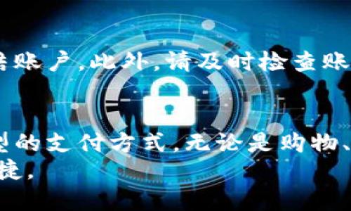 数字钱包使用指南：如何轻松利用付款码进行支付

数字钱包, 付款码, 在线支付, 手机支付/guanjianci

引言：数字钱包的普及与付款码的便利
在当今数字化高速发展的时代，越来越多的人开始使用数字钱包。这种便捷的支付工具不仅减轻了我们随身携带现金的负担，还让购物体验变得更加简单和高效。在众多数字钱包的功能中，付款码的使用尤为广泛。无论是在超市、餐馆还是在线购物，付款码都成为了我们支付的一种重要方式。

数字钱包是什么？
数字钱包，也称为电子钱包，是一种可以通过互联网进行支付、存储和管理货币的应用程序。它允许用户将各种支付信息（如信用卡、借记卡等）存储在应用中，用户只需通过一部智能手机，就能轻松完成支付。
虽然各大支付平台（如支付宝、微信支付、Apple Pay等）各有特色，但它们共同的核心功能就是提供安全、便捷的支付体验。通过数字钱包，用户不仅可以进行线下支付，还能享受在线购物的快乐，方便又贴心。

付款码的概念
付款码是数字钱包中一种重要的功能，通常以二维码的形式呈现。用户在进行支付时，只需展示自己的付款码，商家通过扫描该码即可完成交易。这种方式省去了传统现金交易中的找零和交易确认步骤，提高了支付效率。
付款码分为两种：一种是静态付款码，用户可以在数字钱包中生成并使用；另一种是动态付款码，每次交易时生成，具有更高的安全性。通常情况下，商家在收款时将自己的收款码展示给消费者，而消费者则通过扫描来完成支付。

如何生成和使用付款码
h4生成付款码/h4
生成付款码的过程相对简单，只需按照以下步骤操作：
ol
li下载并安装数字钱包应用（如支付宝或微信支付）。/li
li注册账号并完成身份验证。/li
li在应用首页寻找“我的”或“钱包”选项，点击进入。/li
li在此页面中，找到“收付款”或“付款码”选项。/li
li选择“生成付款码”，系统将自动生成一个二维码，你可以将其保存到相册中以备后用。/li
/ol

h4使用付款码进行支付/h4
使用付款码进行支付也同样简单。付款时，你只需遵循以下步骤：
ol
li选购商品，并在结账时选择“付款”或“数字钱包支付”选项。/li
li商家会展示其收款二维码，你需要用你的数字钱包应用的扫描功能去扫描该码。/li
li确认支付金额后，点击“确认支付”按钮。/li
li输入支付密码（如需要）。/li
li系统会弹出支付成功的提示，商家也会收到通知，交易完成。/li
/ol
通过这种方式，用户可以轻松完成店内购物，无需使用现金或信用卡，确实是非常省时省力的一种支付方式。

付款码的安全性
尽管使用付款码非常便利，但我们不能忽视安全性的问题。为了确保付款过程的安全，用户可以采取以下几种措施：
ol
listrong设置密码：/strong尽量设置一颗复杂且不易被破解的密码，并进行定期更新。/li
listrong开启双重认证：/strong许多数字钱包提供双重认证功能，包括短信验证码等，开启这个功能能大大提高账户的安全性。/li
listrong定期检查账单：/strong定期查看自己的消费记录，确保无异常情况发生。/li
listrong注意公开场合：/strong尽量避免在公共场合使用付款码进行支付，以防被他人盗取；如有必要，尽量保证周围环境的安全性。/li
/ol

付款码在不同场景中的应用
h4线下购物/h4
在线下商店购物时，付款码的使用极为方便。比如在超市，用户只需将购物车的商品挑选完毕，前往收银台，商家则通过扫描用户的付款码迅速完成交易，随后用户即可愉快地带着购买的商品离开。无需再去排队取钱或是找零钱，整个过程十分流畅。

h4餐馆就餐/h4
在餐厅就餐的时候，用户可以通过付款码轻松结账。大多数餐厅都提供了二维码付款的选项，只需在餐后提醒服务员结账，商家就会提供一个收款码，只需要使用自己的数字钱包扫描并输入金额，便可轻松完成支付。此时，用户无需再担心没有现金或信用卡丢失的问题。

h4在线购物/h4
对于喜欢网购的用户来说，付款码同样起着重要的作用。在许多电商平台上，用户在结算时可以选择数字钱包支付并生成付款码，随后通过扫描支付完成交易。这样一来，网购不仅变得更加高效，同时也避免了输入银行卡号以及过多的个人信息，提升了安全性。

使用付款码的常见问题
h4付款码支付是否适用于国际交易？/h4
目前，大多数数字钱包的付款码支付功能主要面向国内市场使用。在国际交易时，可能会因为不同的货币、平台以及支付通道产生一些限制。因此，如果涉及到国际购物或者跨国转账，建议使用国际友好的支付方式（如PayPal或信用卡），以免造成交易延误或失败。

h4如果付款码被盗，该如何处理？/h4
如果发现自己的付款码被盗，建议立刻采取措施保护账户安全。如立即重新设置密码，联系数字钱包客服以报告被盗情况，并要求冻结账户。此外，请及时检查账户的消费记录，以便确认是否有未授权的交易行为，确保个人资金的安全。

总结：数字钱包的未来与便利
数字钱包及付款码的广泛应用，极大地促进了支付方式的变革。简单、快速而又安全的支付体验，使得越来越多的人愿意接受这种新型的支付方式。无论是购物、就餐还是在线购买，付款码都为生活带来了极大的便利。同时，我们也应重视安全问题，在享受便利的同时采取必要的保护措施。
随着科技的不断进步，数字钱包的未来依然充满希望和挑战。期待不久的将来，付款方式会更加智能化、人性化，让我们的生活更加便捷。