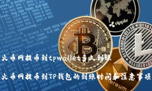 火币网提币到tpwallet多久到账

火币网提币到TP钱包的到账时间和注意事项