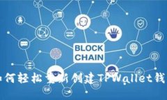 如何轻松重新创建TPWalle