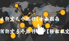 数字钱包怎么绑定几个银