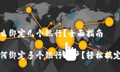 数字钱包怎么绑定几个银行？全面指南

数字钱包如何绑定多个银行账户？轻松搞定的实用技巧