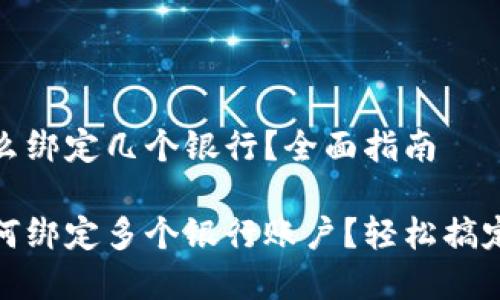 数字钱包怎么绑定几个银行？全面指南

数字钱包如何绑定多个银行账户？轻松搞定的实用技巧