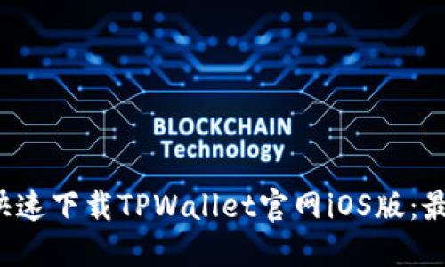  轻松快速下载TPWallet官网iOS版：最佳指南