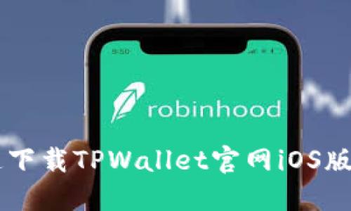  轻松快速下载TPWallet官网iOS版：最佳指南