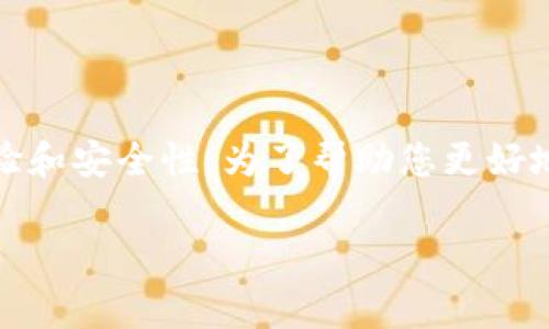 当然可以，TPWallet的升级是一项非常重要的功能，旨在提升用户体验和安全性。为了帮助您更好地了解TPWallet的升级流程和注意事项，我将为您详细介绍这一主题。

全面了解TPWallet的升级流程与注意事项