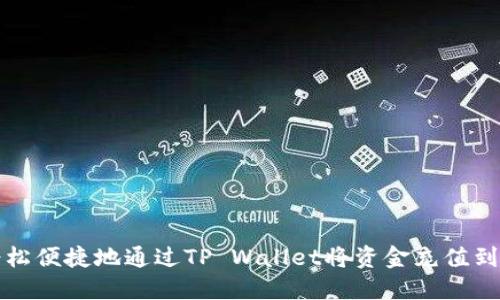 如何轻松便捷地通过TP Wallet将资金充值到交易所