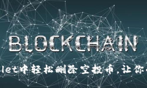 如何在TPWallet中轻松删除空投币，让你的钱包更整洁