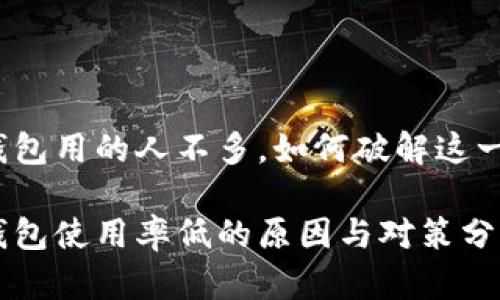 数字钱包用的人不多，如何破解这一困局？

数字钱包使用率低的原因与对策分析